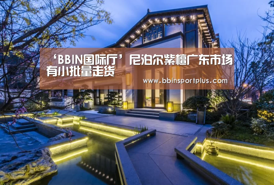 ‘BBIN国际厅’尼泊尔紫檀广东市场有小批量走货(图2) BBIN视讯