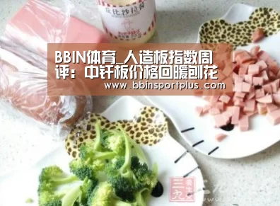 BBIN体育_人造板指数周评:中纤板价格回暖刨花板放量下跌(图1) BBIN体育