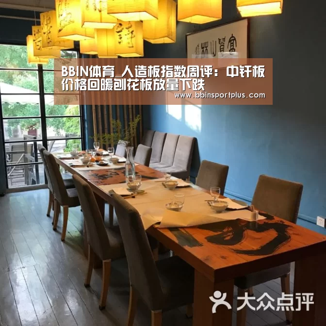 BBIN体育_人造板指数周评:中纤板价格回暖刨花板放量下跌(图2) BBIN娱乐城