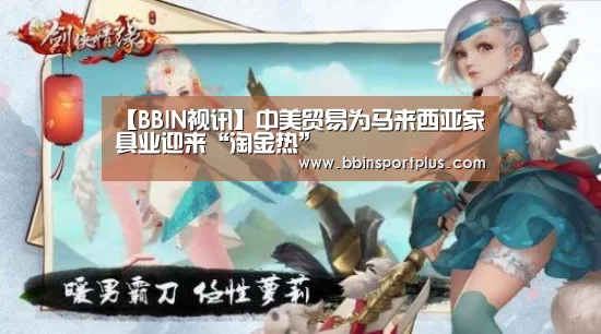 【BBIN视讯】中美贸易为马来西亚家具业迎来“淘金热”(图1) BBIN视讯