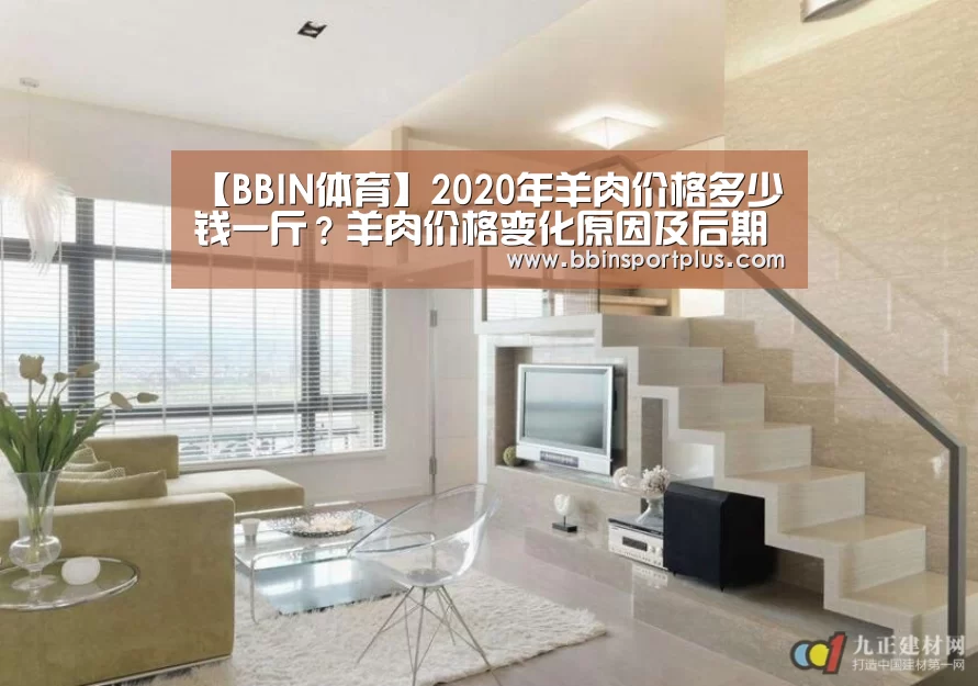 【BBIN体育】2020年羊肉价格多少钱一斤?羊肉价格变化原因及后期走势分析(图1) BBIN视讯