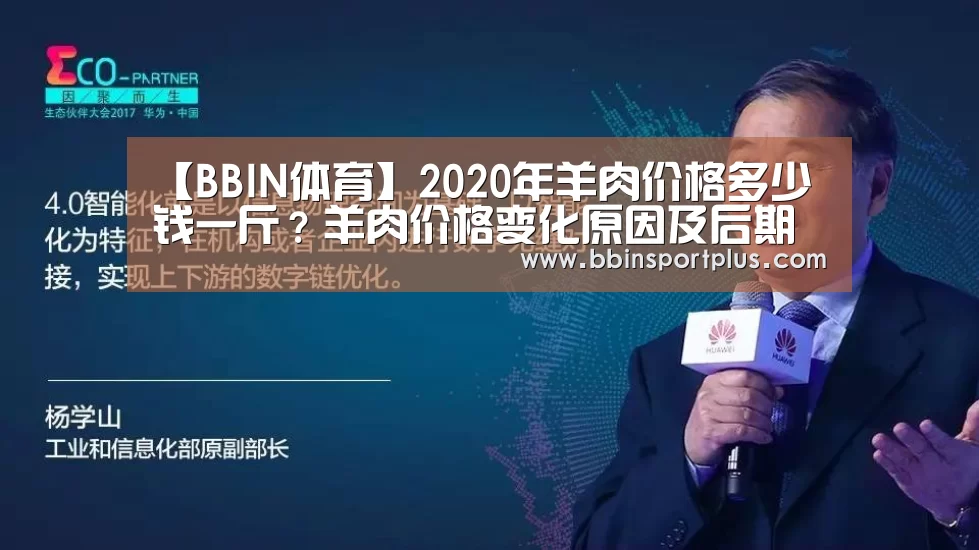 【BBIN体育】2020年羊肉价格多少钱一斤?羊肉价格变化原因及后期走势分析(图2) BBIN国际厅
