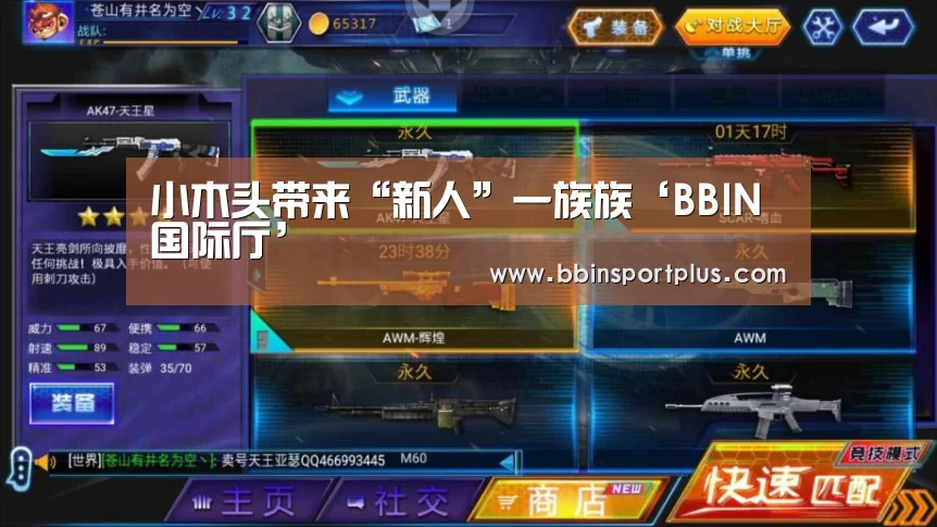 小木头带来“新人”一族族‘BBIN国际厅’(图2) BBIN国际厅