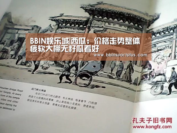 BBIN娱乐城|西瓜:价格走势整体疲软大棚无籽瓜看好(图1) BBIN娱乐城