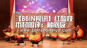 【BBIN视讯】红酸枝木材周评:触底反弹,放量回升(图1) BBIN娱乐城