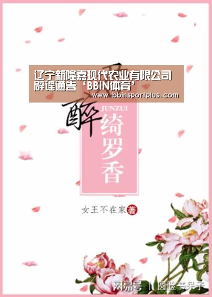 辽宁新隆嘉现代农业有限公司辟谣通告‘BBIN体育’(图2) BBIN视讯