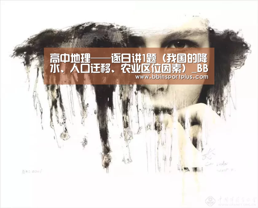 高中地理——逐日讲1题(我国的降水、人口迁移、农业区位因素)_BBIN视讯(图2) BBIN国际厅