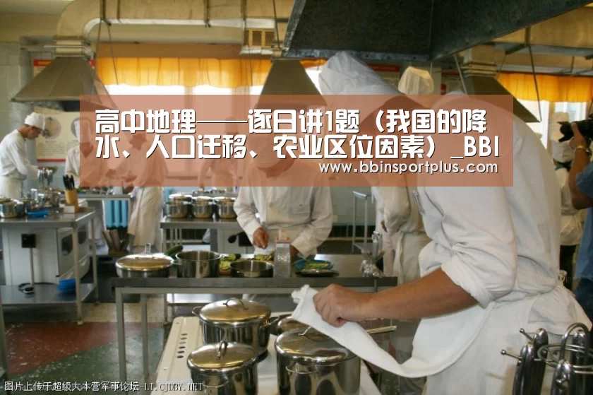 高中地理——逐日讲1题(我国的降水、人口迁移、农业区位因素)_BBIN视讯(图3) BBIN体育