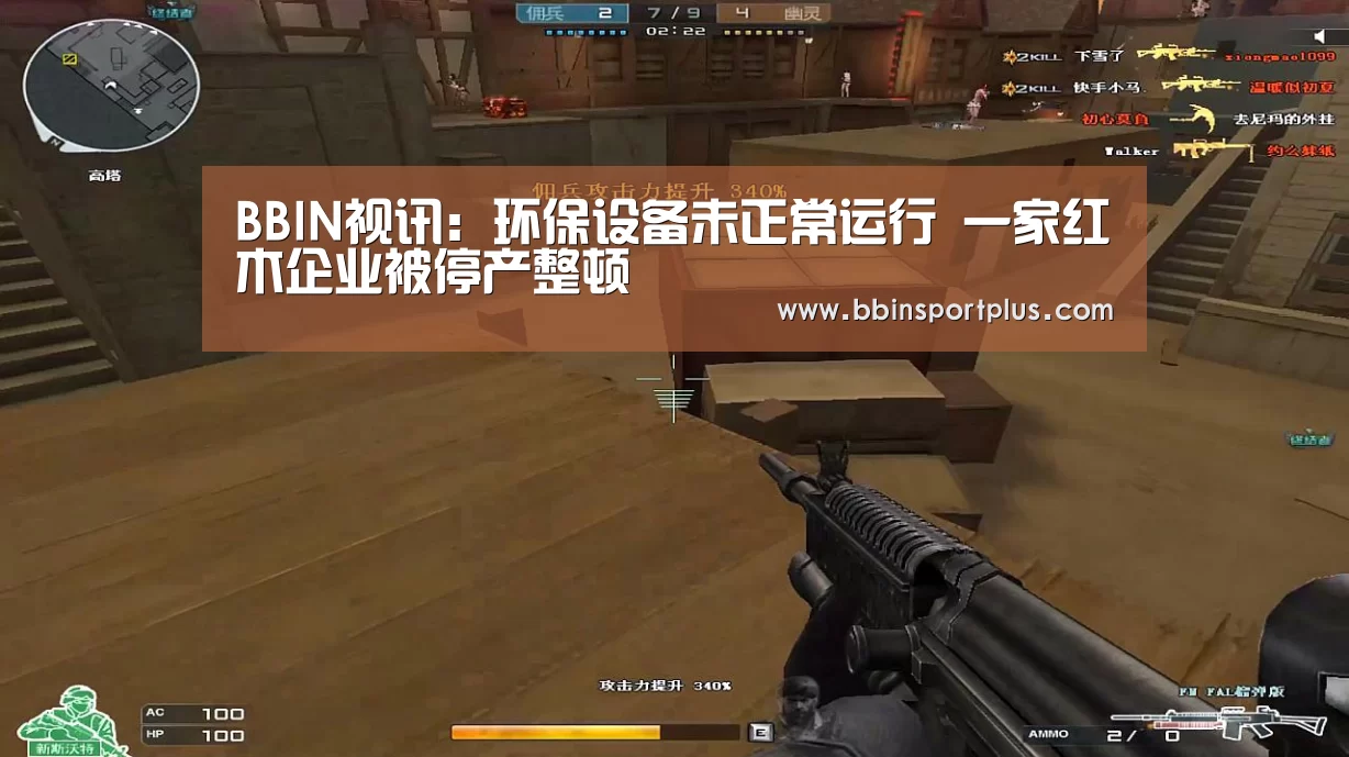 BBIN视讯:环保设备未正常运行 一家红木企业被停产整顿(图1) BBIN体育