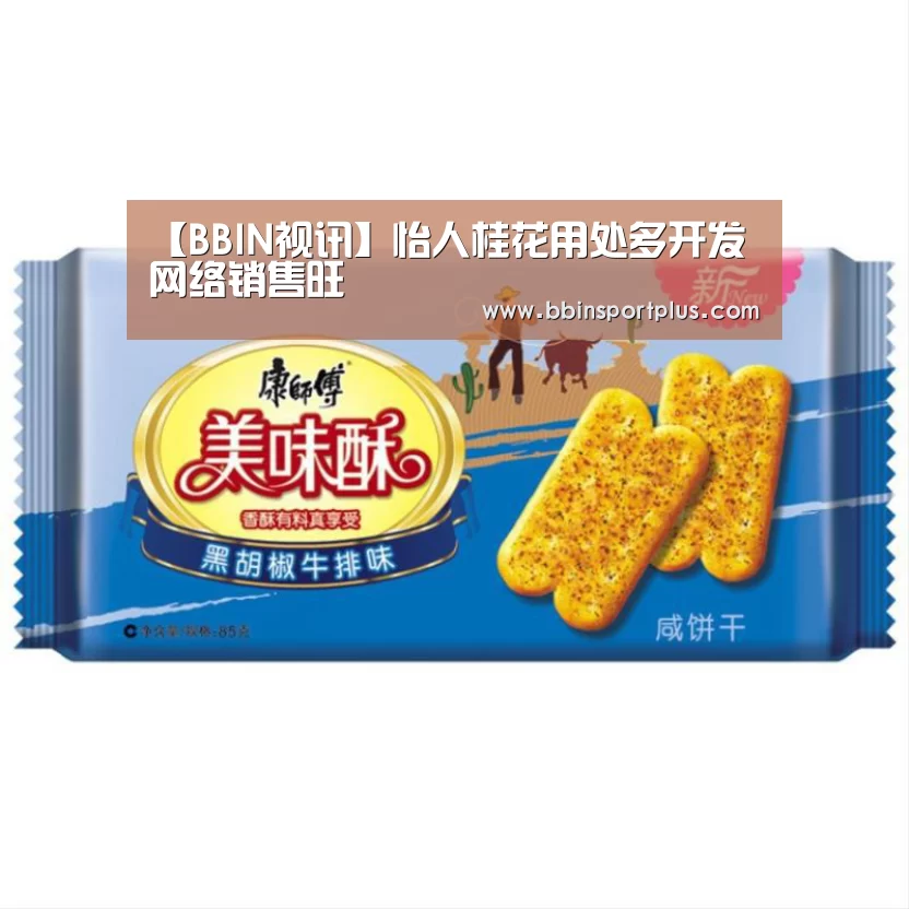 【BBIN视讯】怡人桂花用处多开发网络销售旺(图3) BBIN娱乐城