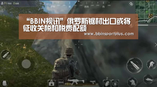 “BBIN视讯”俄罗斯锯材出口或将征收关税和税费配额(图2) BBIN视讯