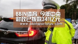 BBIN体育_今年中央财政已拨款341亿元扶农(图1) BBIN娱乐城