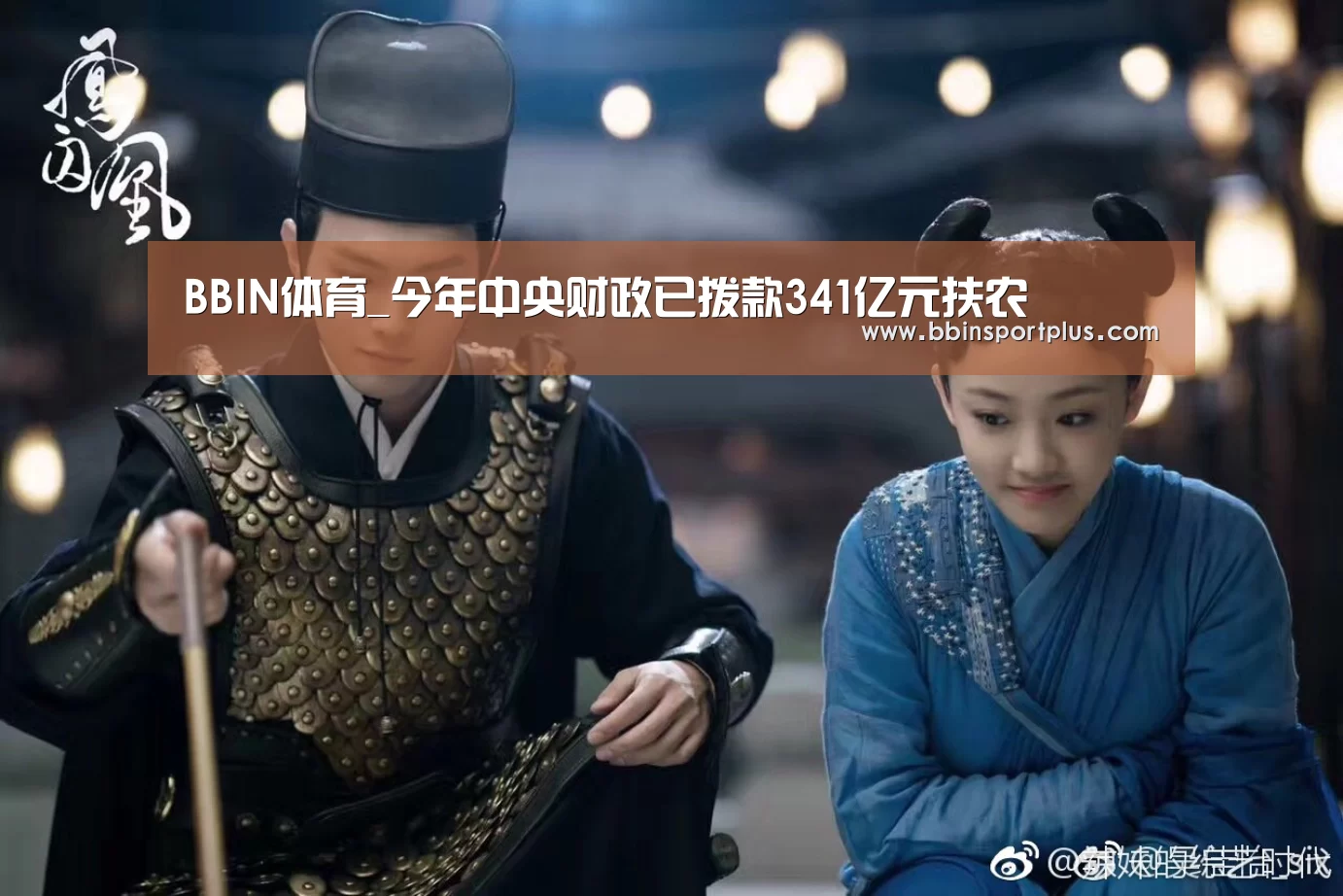BBIN体育_今年中央财政已拨款341亿元扶农(图2) BBIN体育