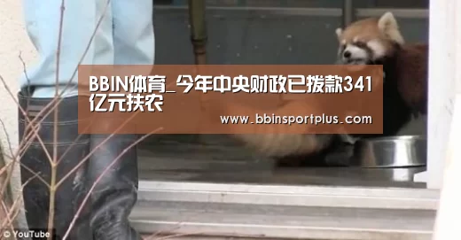 BBIN体育_今年中央财政已拨款341亿元扶农(图4) BBIN视讯